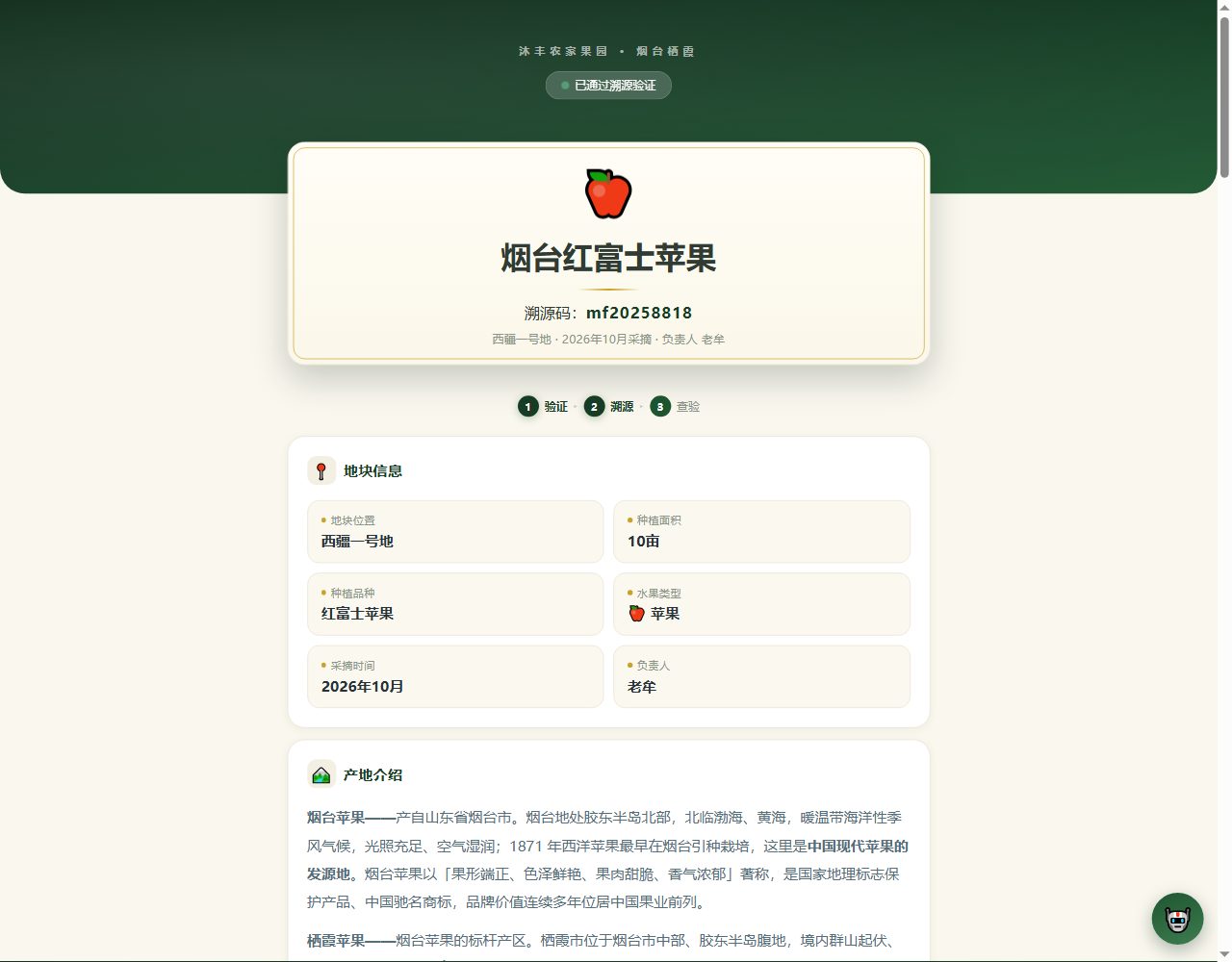 沐丰官方溯源码 mf20258818 查询结果：西疆一号地 · 负责人老牟